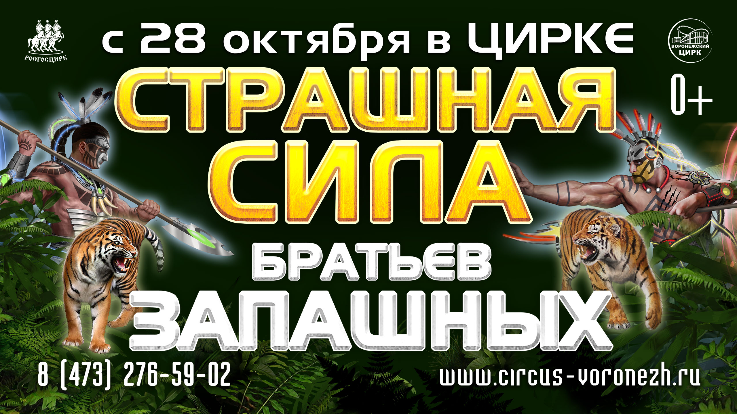 Цирковое шоу «Страшная сила» братьев Запашных» | 21.10.2023 | Воронеж -  БезФормата